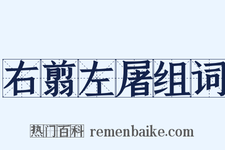 右翦左屠组词是什么意思的图片